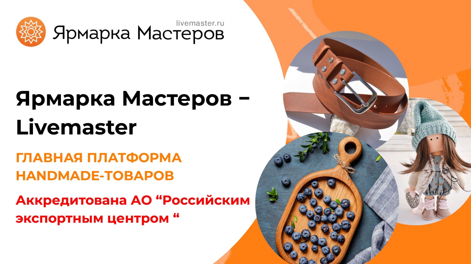 Ярмарка Мастеров – Livemaster