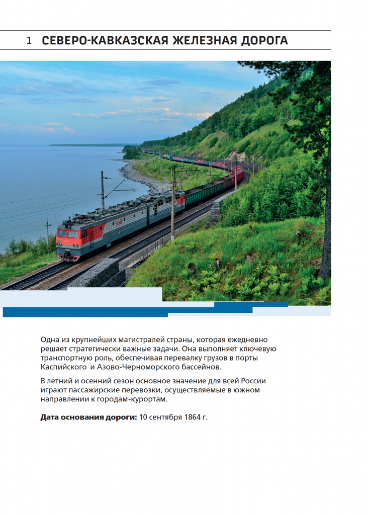 Сотрудничевство с ОАО РЖД СевероКавказская - 0002.png