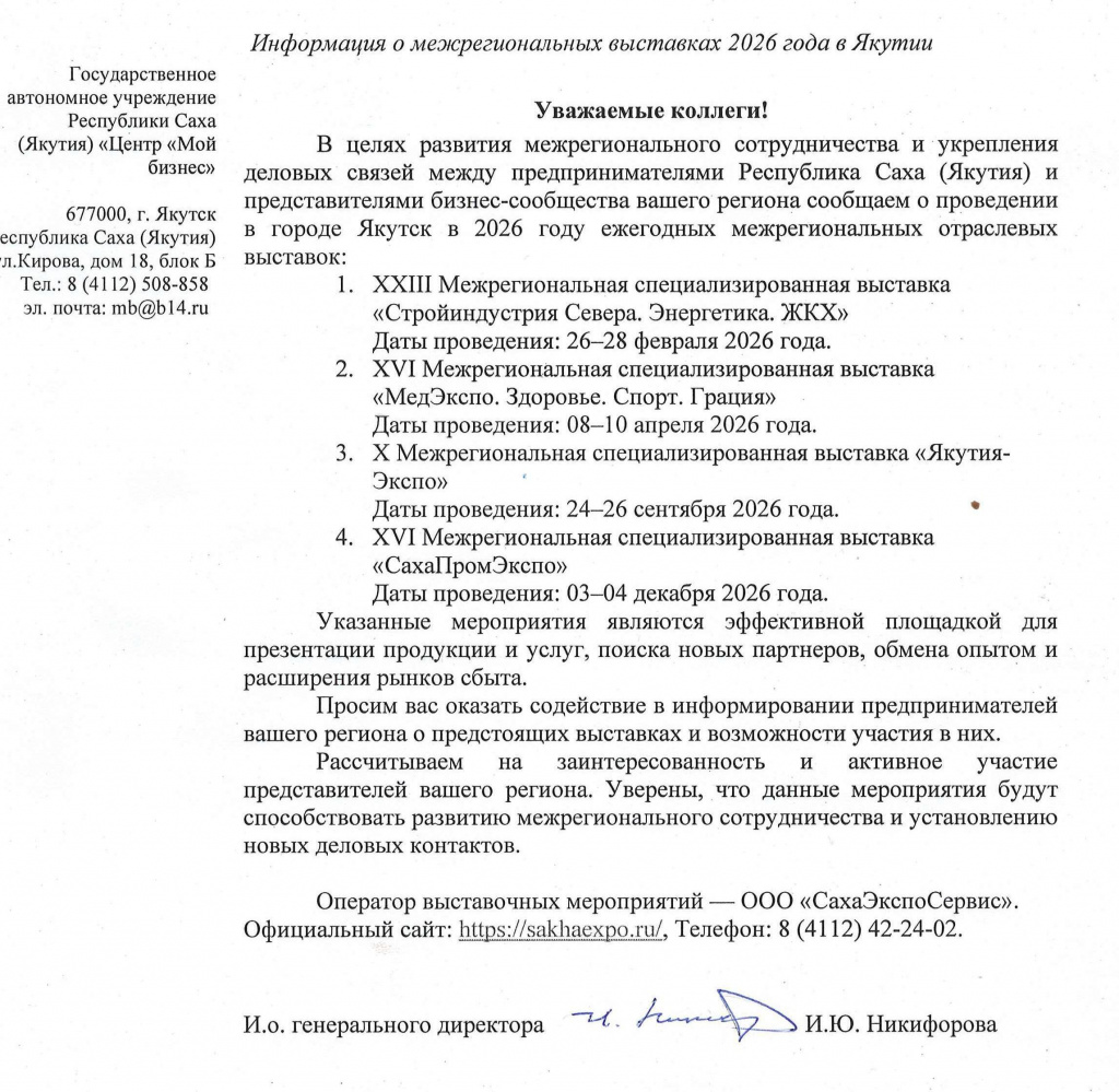 Информация о межрегиональных выставках 2026 года в Якутии.jpg